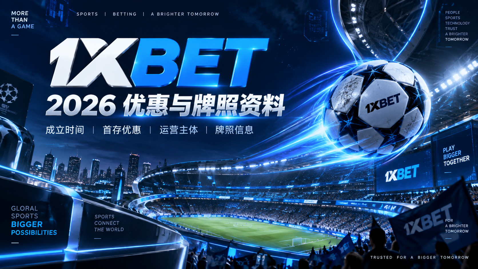 1XBET 2026优惠、成立时间与牌照资料